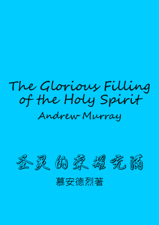 34 The Glorious Filling Of The Holy Spirit by Andrew Murray聖靈的榮耀充滿慕安德烈簡